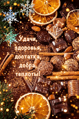 a christmas greeting card in russian with chocolates and oranges