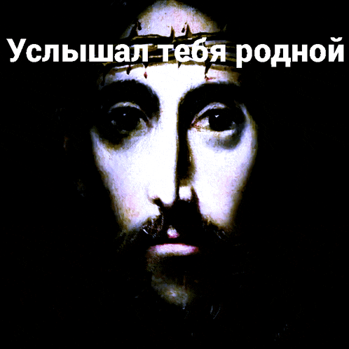 a picture of jesus with a crown of thorns on his head in russian