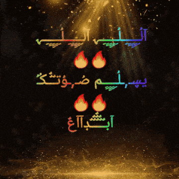 a colorful background with arabic writing and a few flames