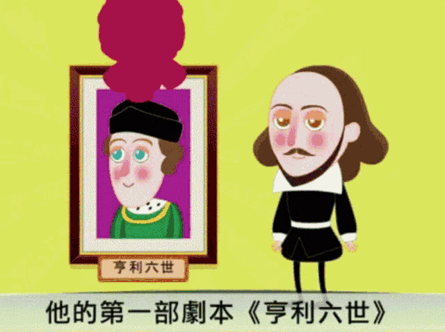 a cartoon drawing of shakespeare with chinese writing