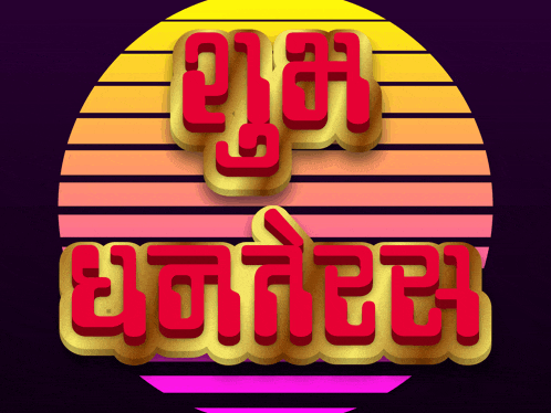 a 3d rendering of a sunset with the words good afternoon in red