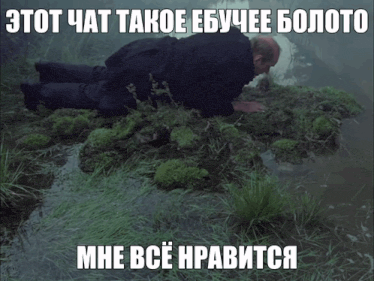 a man is laying in a swamp with a caption in russian