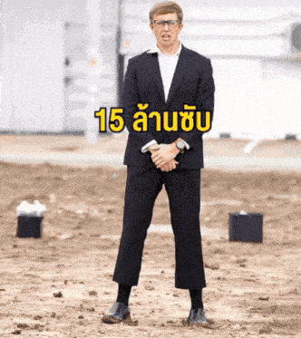a man in a suit and glasses is standing in the dirt with the number 15 written above him