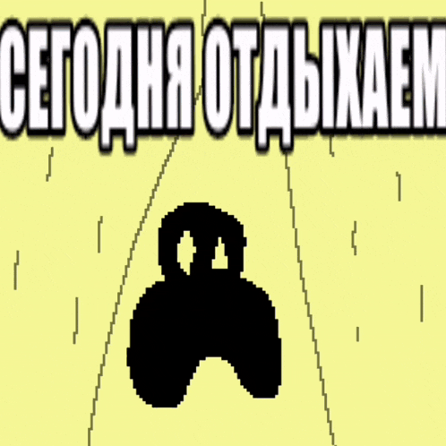 a blue background with the words сегодня отдыхаем
