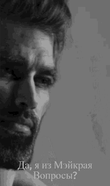 a black and white photo of a man with a beard and a caption in russian