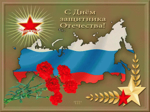 23февраля деньзащитникаотечества GIF - Defender Of The Fatherland Day Map GIFs