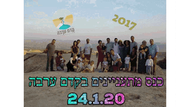 a group of people standing on top of a sandy hill with the year 2017 written above them