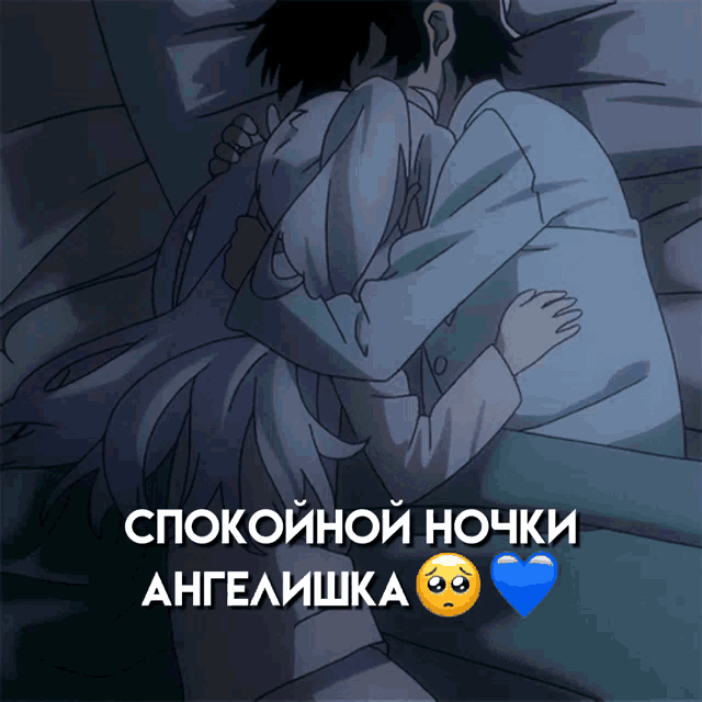 a picture of a man and a woman hugging with the words " спокойной ночи ангелишка " below