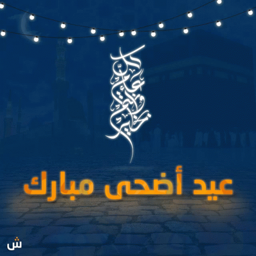 Eid Al Adha Greetings GIF - Eid Al Adha Greetings Festival Of Sacrifice GIFs