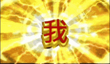 a yellow background with a red chinese symbol in the middle