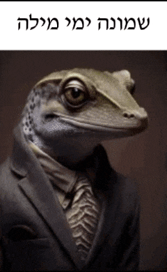 a picture of a lizard wearing a suit and tie with hebrew writing below it