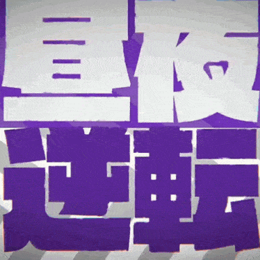 a purple and white logo with chinese writing