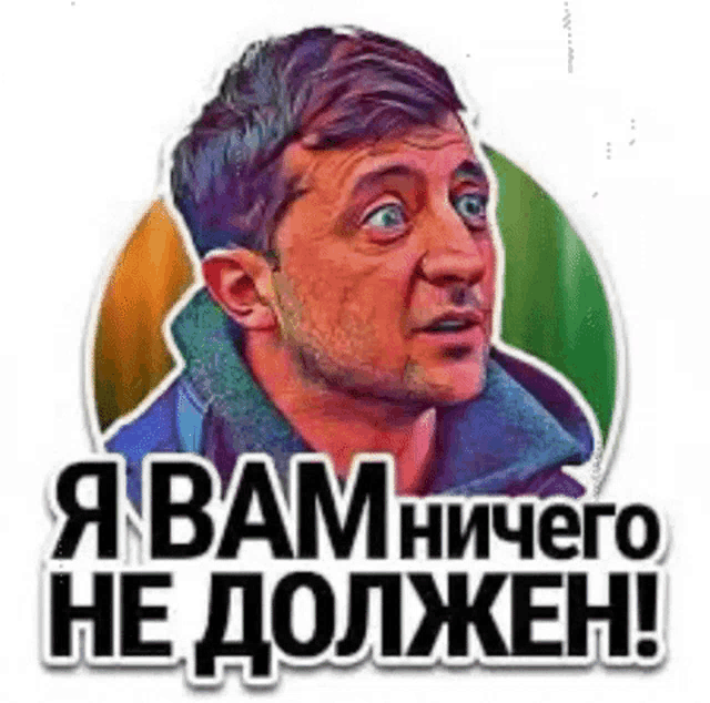 зеленский GIF