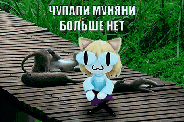 a cartoon of a cat standing on a wooden platform with a caption in russian