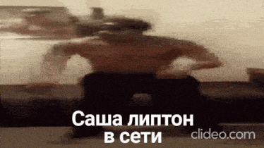 a blurry picture of a man with the words " sasha lipton in сети " written on the bottom