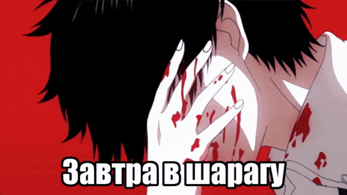 a man with blood on his face and the words " завтра в шарагу "