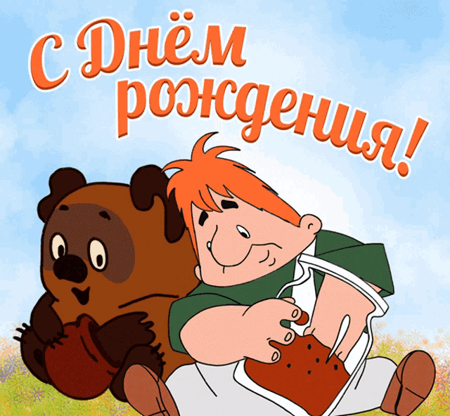 a cartoon drawing of a boy and a bear with the words " cdnem рождения " written on the bottom