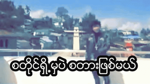 Thangpaa Myanmarfunny GIF - Thangpaa Myanmarfunny Myanmar GIFs