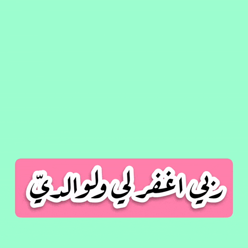 a green background with pink hearts and the words in arabic