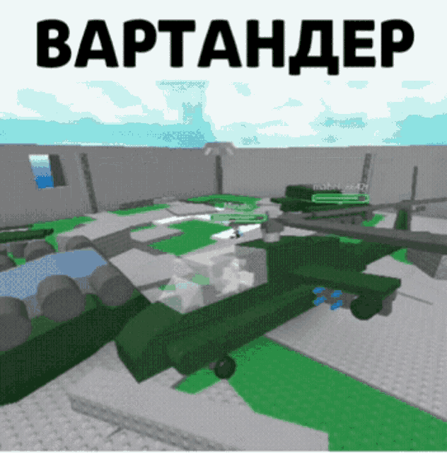 a video game called vartander with a green helicopter