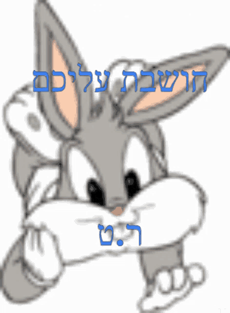 a cartoon of bugs bunny with hebrew writing on the bottom