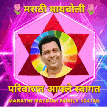 a picture of a man in a circle with a star in the background and the words marathi mayboli family 104758