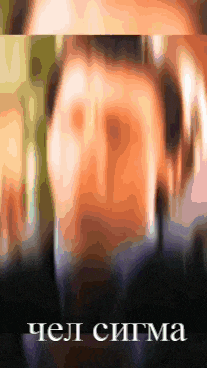 a blurry picture of a man 's face with the words " chel sigma " on the bottom