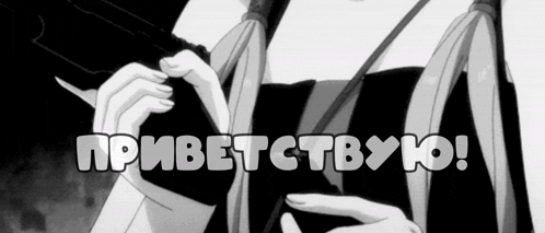 a black and white photo of a woman holding a gun with the words приветствую