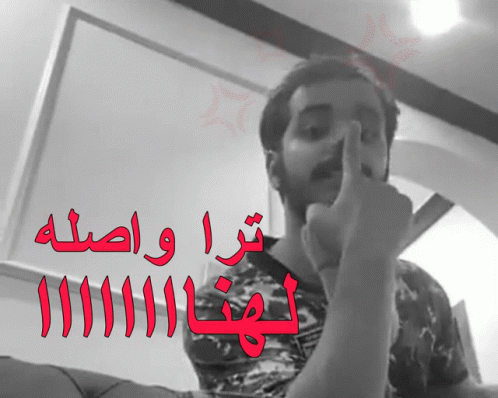 Angry يوسف GIF - Angry يوسف العماري GIFs