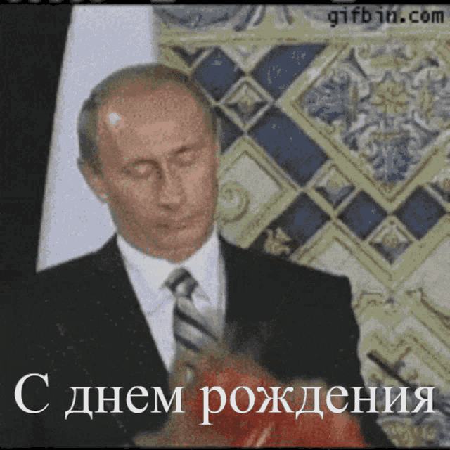 a picture of a man in a suit and tie with the words " с днем рождения " written below him