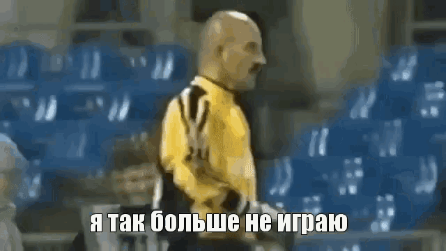 черчесов футбол обиделся обиделась злой хватит GIF