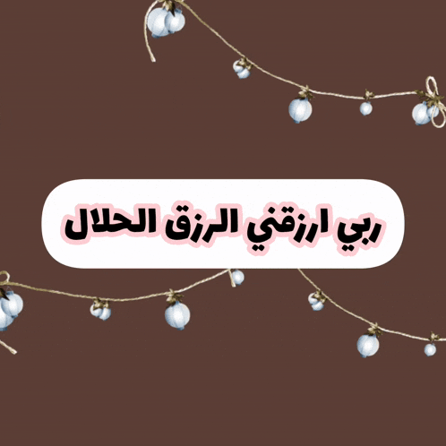 a sticker with arabic writing on it is surrounded by christmas lights