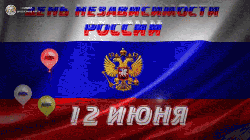 деньроссии сднемроссии россия 12июня горбачев GIF - Happy Russias Day Russia Day June12 GIFs