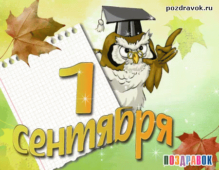1 сентября школа с днем знаний сентябрь GIF - Pervoe Sentyabrya Shcola GIFs