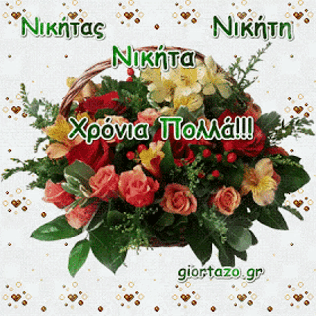 a bouquet of flowers in a basket with the words " nikitas " and " nikita " written on it