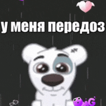 a cartoon of a dog with hearts and the words " у меня передоз "