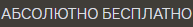 a blurry image of a russian text that says " абсолютно бесплатно "