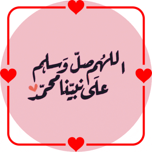 a pink circle with arabic writing and hearts around it