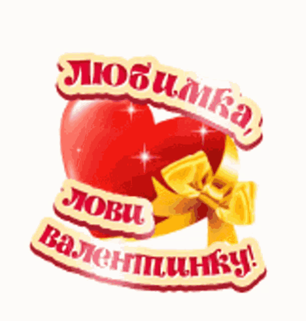 a valentine 's day greeting in a foreign language with a red heart
