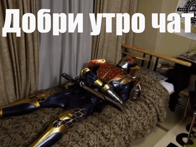 a picture of a samurai laying on a bed with the words " добро утро чат " in white letters