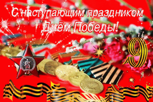 деньпобеды Victory Day GIF - деньпобеды Victory Day Sparkle GIFs