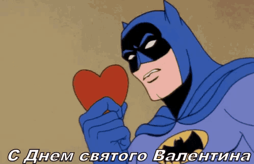 a cartoon of batman holding a red heart with russian text below