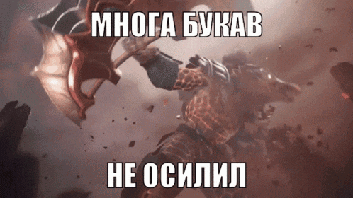 a picture of a man holding a sword with a caption in russian that says " много букв не осилил "