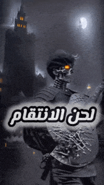 a poster of a skeleton holding a guitar with arabic writing behind him