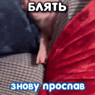 a picture of a person laying on a couch with a caption in a foreign language