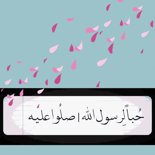 a piece of paper with arabic writing on it with pink petals flying in the background