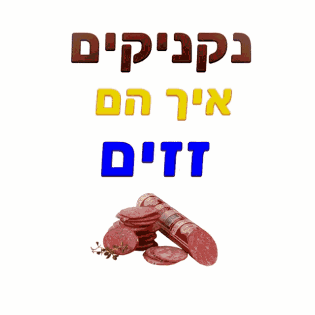 a bunch of sausages are stacked on top of each other in front of a white background with hebrew writing