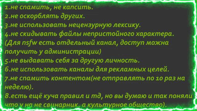 a black background with a green border has a list of rules in russian
