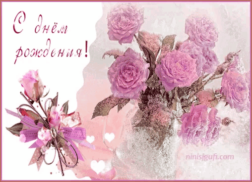 a greeting card with a vase of purple roses and the words " с днем рождения " on the bottom