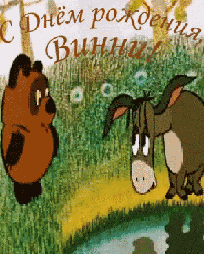 a cartoon of a donkey and a bear standing next to a body of water with russian writing